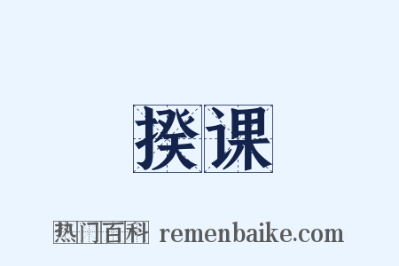 揆课是什么意思的图片